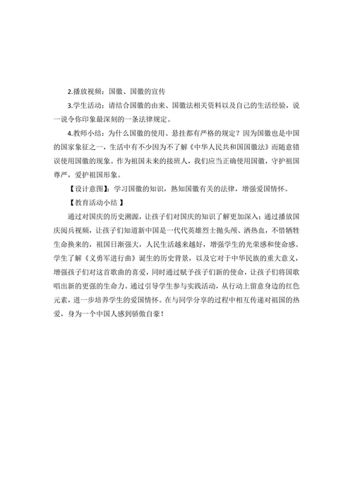 爱我中华 喜迎国庆-小学国庆节主题班会教案