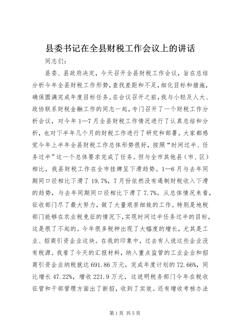 县委书记在全县财税工作会议上的讲话精选.docx