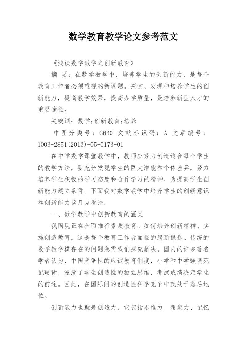 数学教育教学论文参考范文.docx