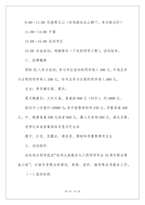 2022同学毕业聚会活动方案.docx