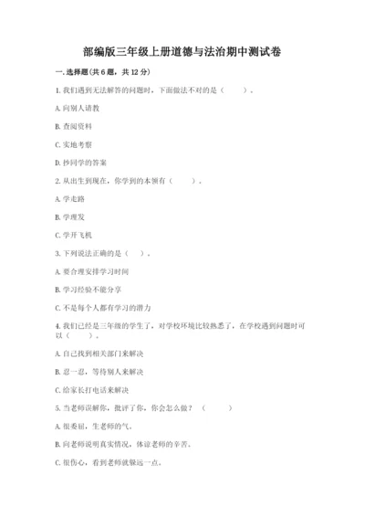 部编版三年级上册道德与法治期中测试卷（网校专用）word版.docx