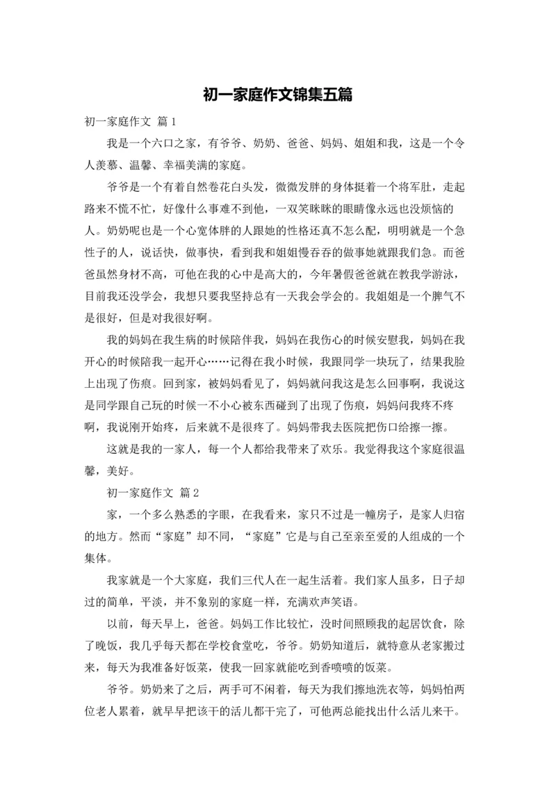 初一家庭作文锦集五篇.docx