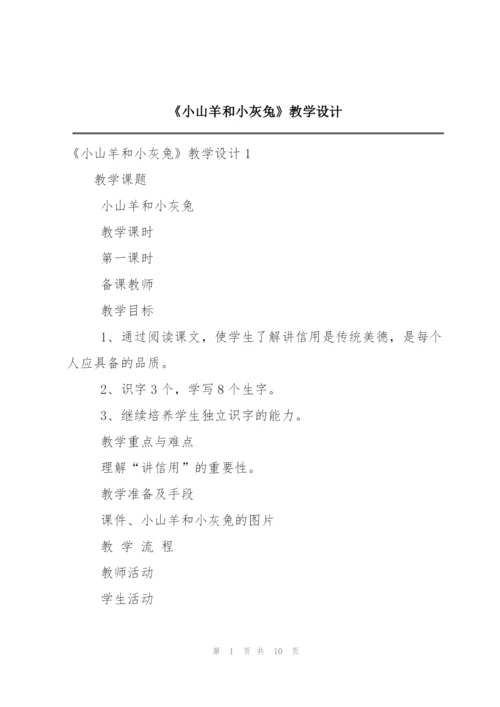 《小山羊和小灰兔》教学设计.docx