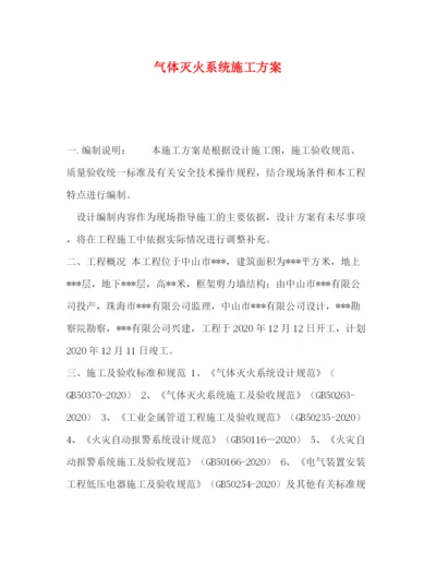 精编之气体灭火系统施工方案.docx