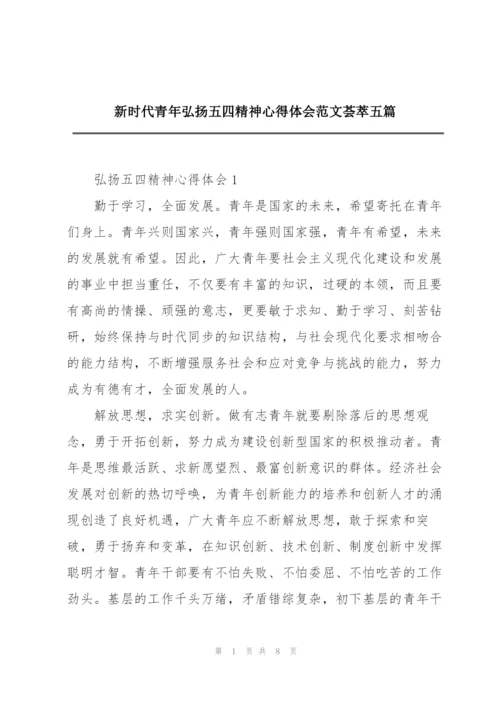 新时代青年弘扬五四精神心得体会范文荟萃五篇.docx