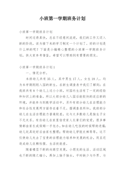 小班第一学期班务计划.docx