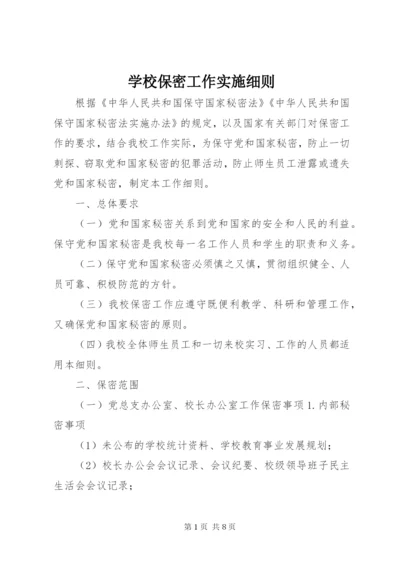 学校保密工作实施细则.docx