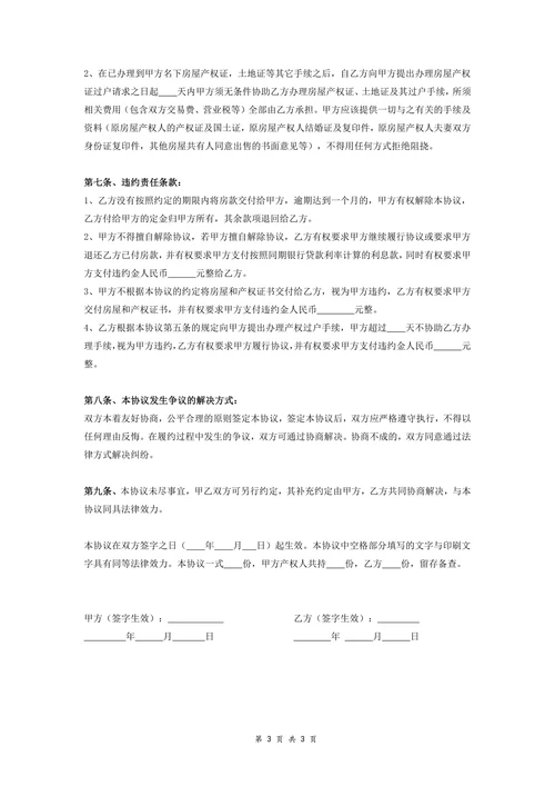 拆迁安置房屋买卖协议范本