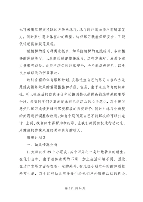 锻炼计划多篇合集.docx