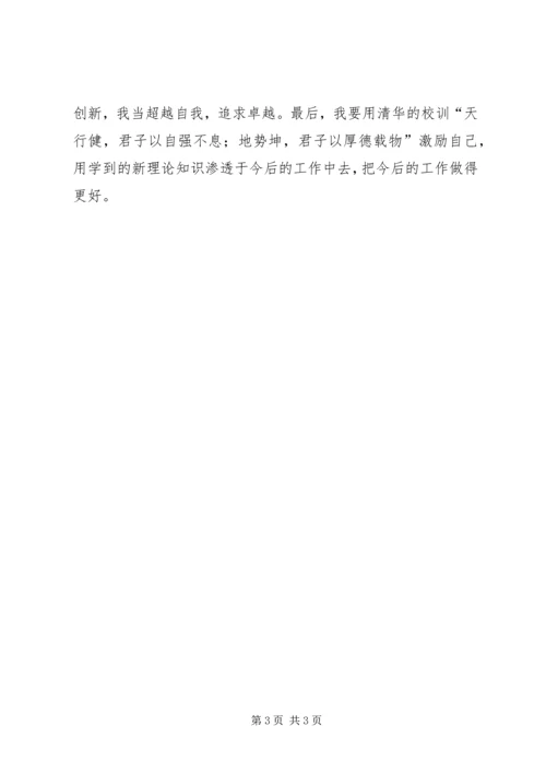 清华大学心得体会 (3).docx
