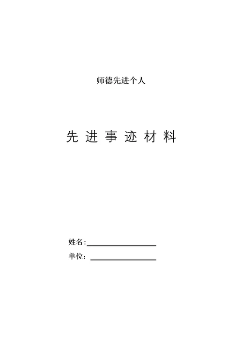 师德师风个人主要事迹介绍(共4页)