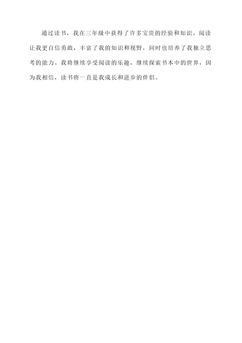三年级我的读书感言