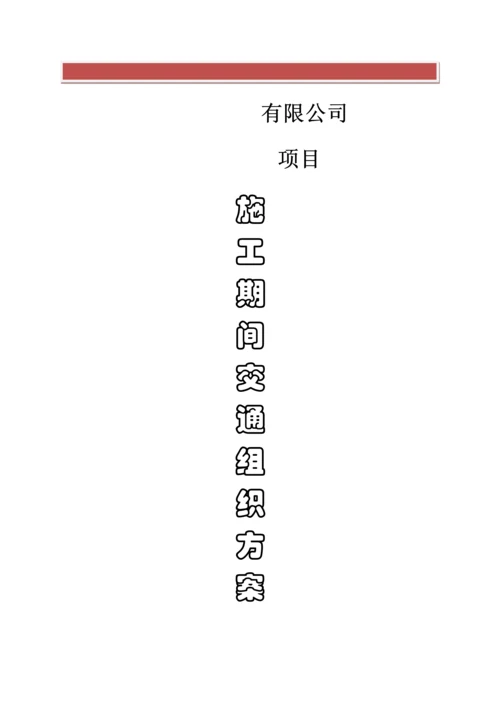 施工期间交通组织方案.docx