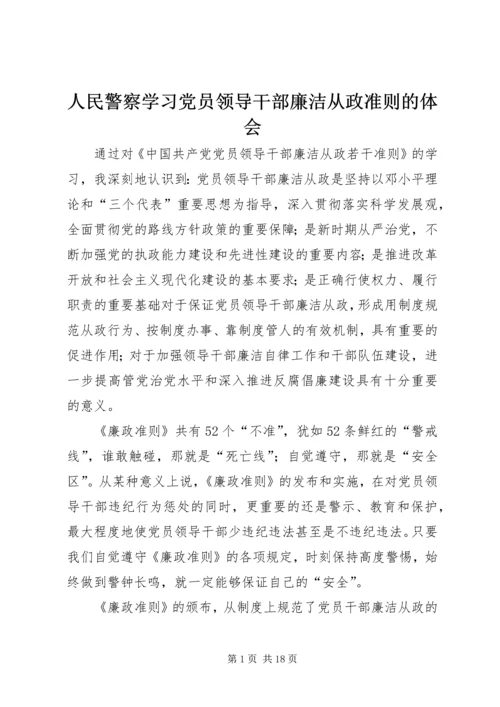 人民警察学习党员领导干部廉洁从政准则的体会.docx