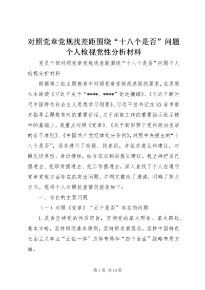 对照党章党规找差距围绕“十八个是否”问题个人检视党性分析材料 (4).docx