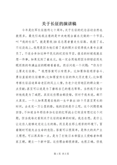 关于长征的演讲稿 (3).docx