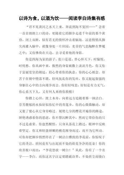 以诗为食-以酒为饮——阅读李白诗集有感.docx