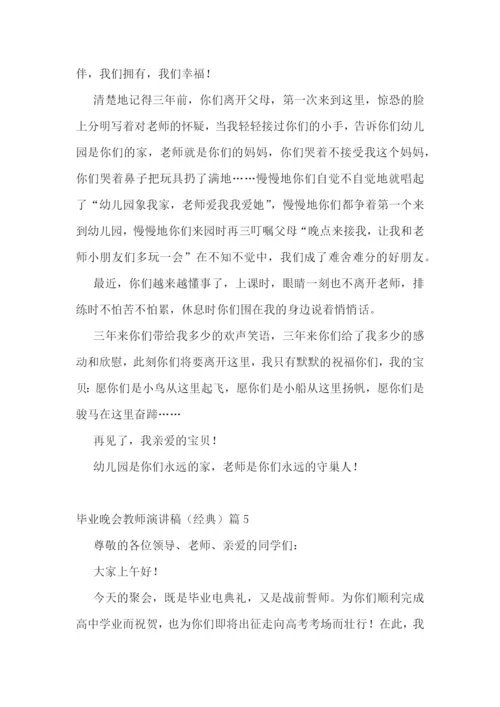 毕业晚会教师演讲稿(经典五篇).docx