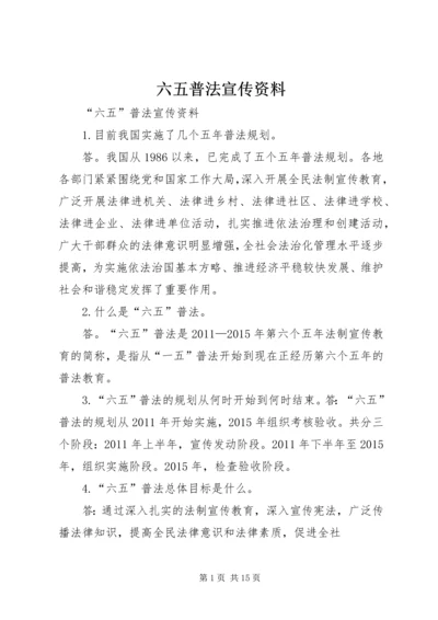 六五普法宣传资料 (2).docx