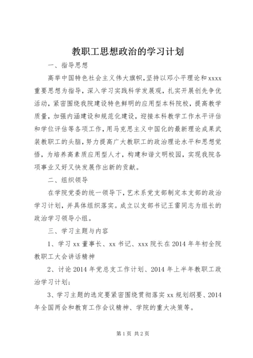 教职工思想政治的学习计划 (2).docx