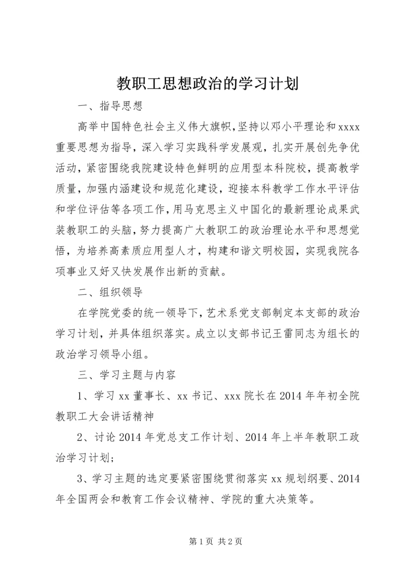 教职工思想政治的学习计划 (2).docx