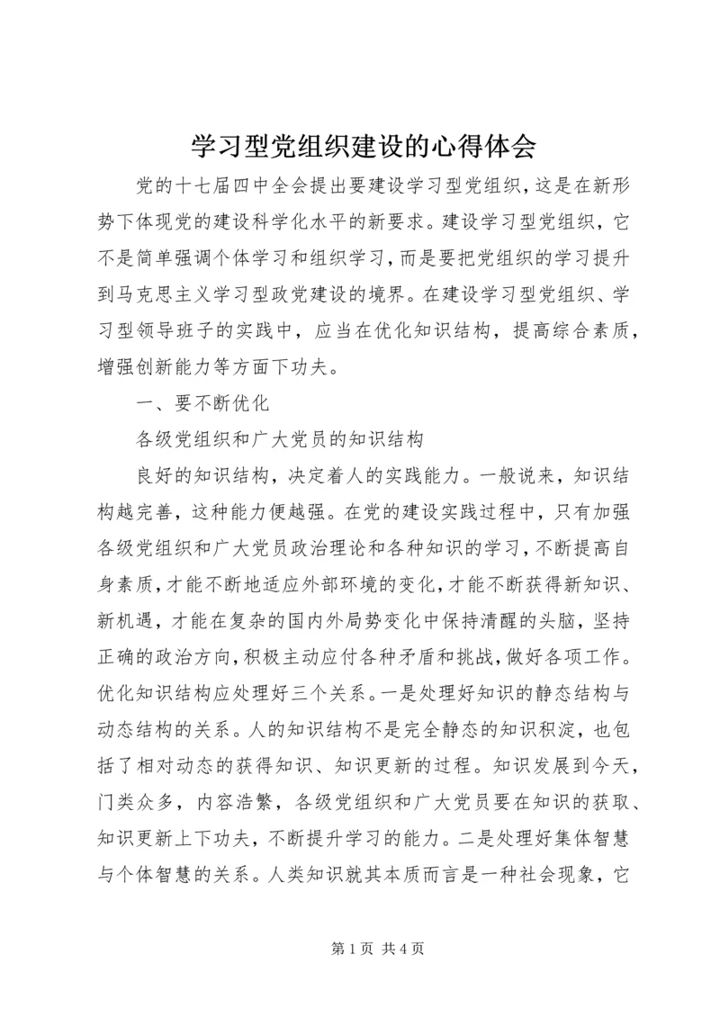 学习型党组织建设的心得体会 (2).docx