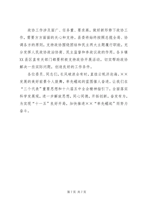 县委书记在县政协七届四次闭幕会议上的讲话 (3).docx