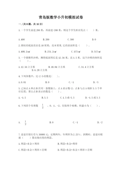 青岛版数学小升初模拟试卷重点.docx