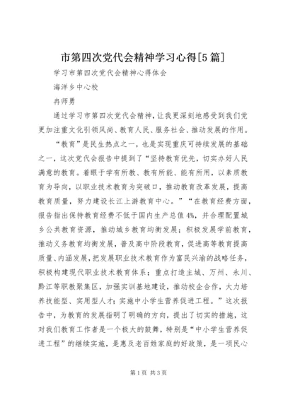 市第四次党代会精神学习心得[5篇] (5).docx