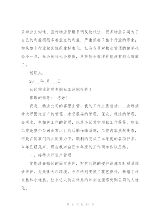 社区物业管理专职社工述职报告.docx