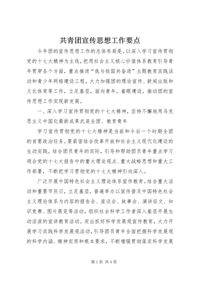 共青团宣传思想工作要点 (3).docx