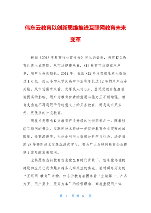 伟东云教育以创新思维推进互联网教育未来变革.docx