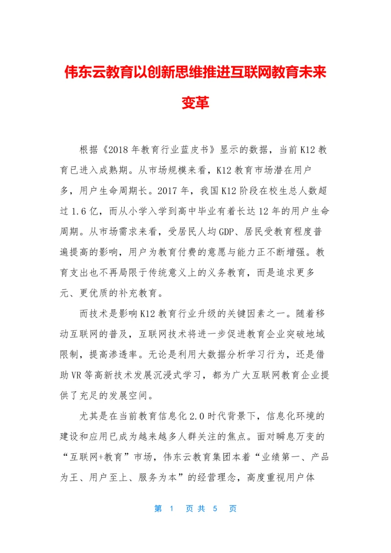 伟东云教育以创新思维推进互联网教育未来变革.docx