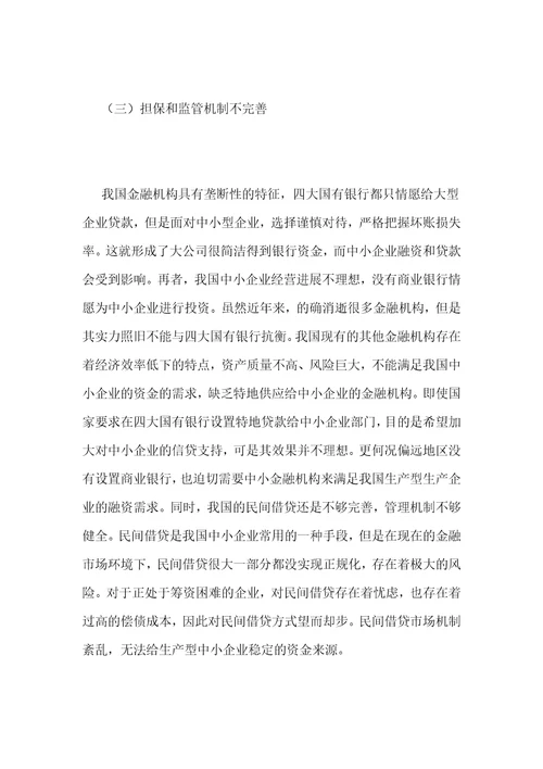 中小企业的融资问题对策探究