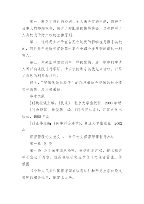 保密管理论文范文.docx