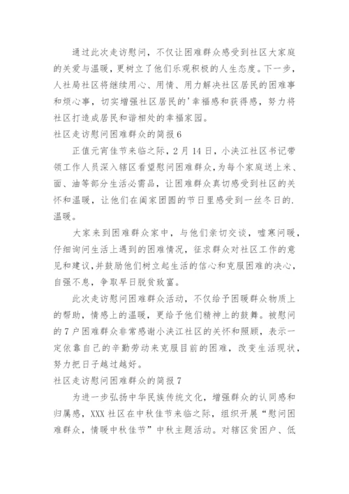 社区走访慰问困难群众的简报.docx