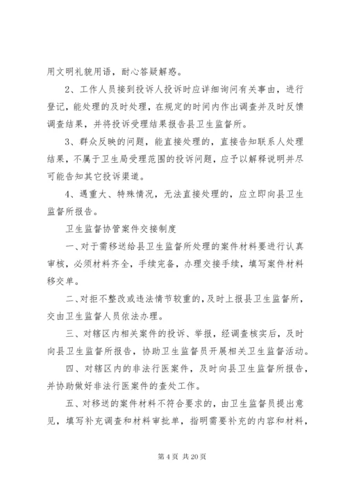 卫生监督协管工作守则.docx