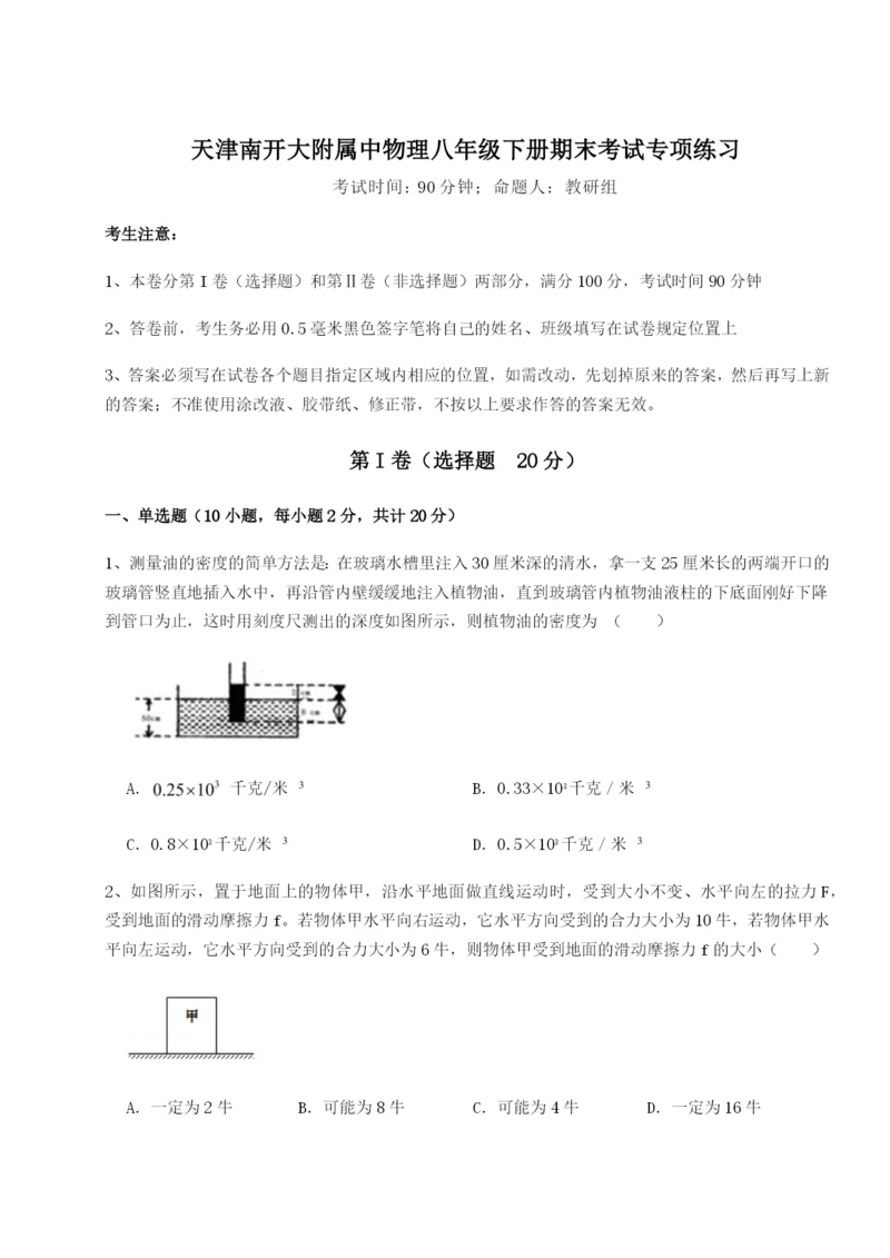 专题对点练习天津南开大附属中物理八年级下册期末考试专项练习练习题（解析版）.docx