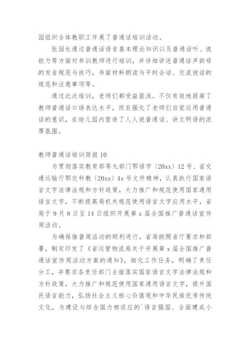 教师普通话培训简报.docx