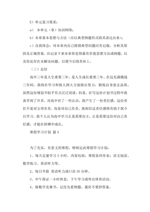 有关寒假学习计划模板五篇.docx