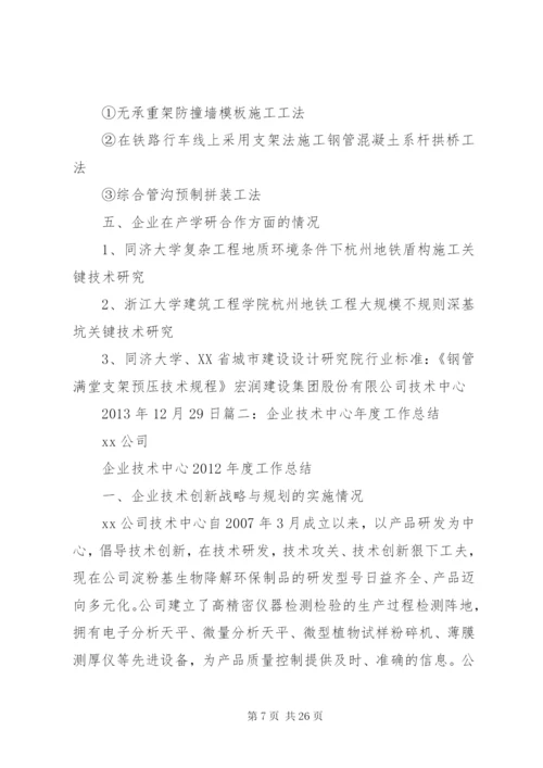 省级企业技术中心工作总结.docx