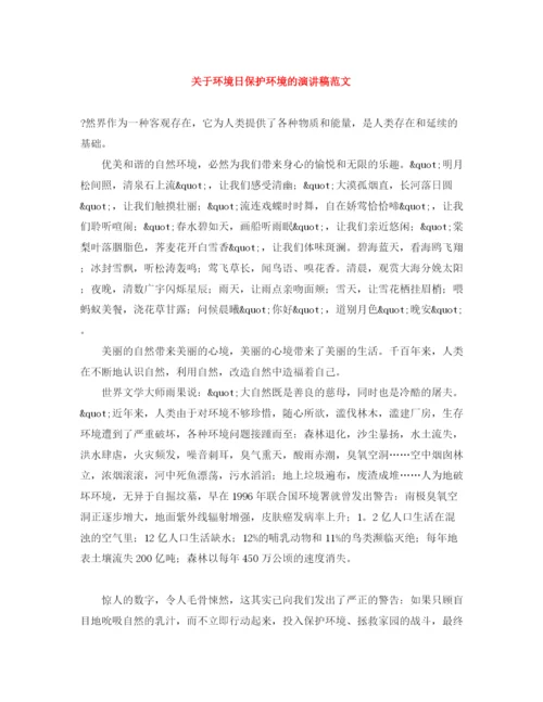 精编之关于环境日保护环境的演讲稿范文.docx