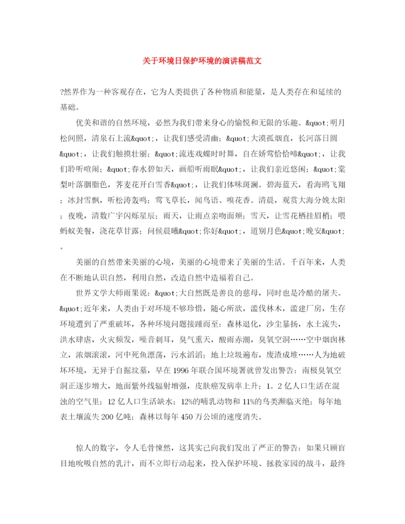 精编之关于环境日保护环境的演讲稿范文.docx