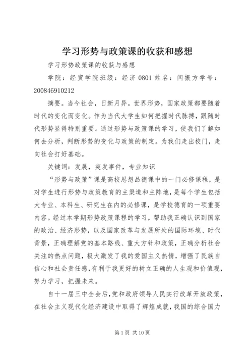 学习形势与政策课的收获和感想 (3).docx