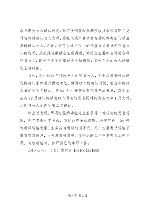 学习纳税筹划技巧的心得体会 (2).docx