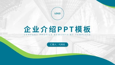 青绿色商务风招商引资企业介绍通用PPT模板