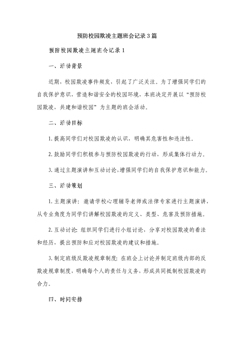 预防校园欺凌主题班会记录3篇.docx