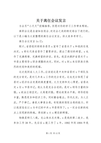 关于离仼会议发言.docx