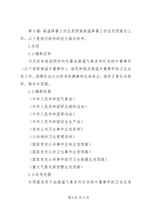 高温降暑工作应急预案（共3篇）.docx