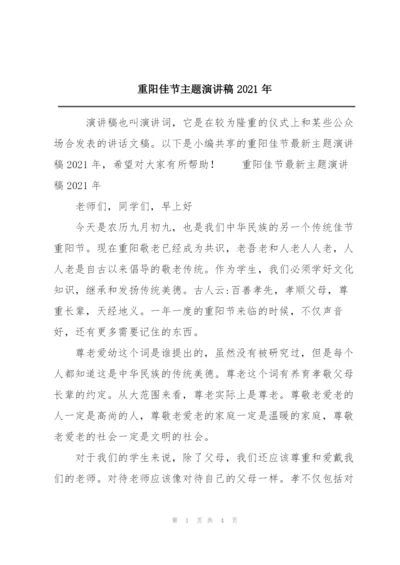 重阳佳节主题演讲稿2021年.docx